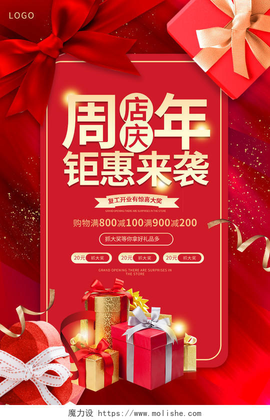 红色喜庆大气高档周年庆钜献来袭海报促销海报
